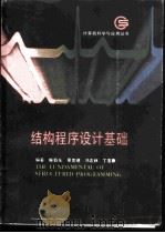 结构程序设计基础 1988 PDF电子版封面 7534100860 施伯乐等编著