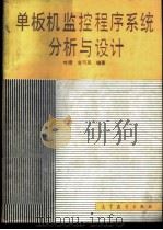 单板机监控程序系统分析与设计 1988 PDF电子版封面 7040011050 叶旁,袁可风编著
