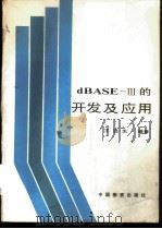 dBASE-Ⅲ的开发及应用   1988  PDF电子版封面  7504700150  王连生编著 