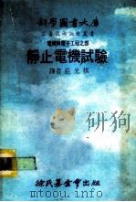 科学图书大库 电机与电子工程之部 静止电机试验 1979 PDF电子版封面 庄光棋译