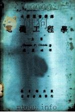 大学用书选译  电机工程学  上下（1977 PDF版）