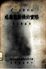 感应电动机的实际（1954 PDF版）