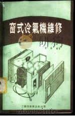 窗式冷气机维修 1984 PDF电子版封面 黄海编著