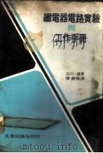 继电器电路实验与工作手册   1967  PDF电子版封面    兆川一雄著；陈锡裕译 