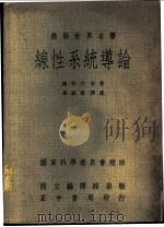 线性系统导论 1976 PDF电子版封面 陈启宗原著;杨维桢译述