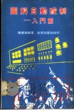 图解自动控制-入门篇 1967 PDF电子版封面 陈宪雄编著