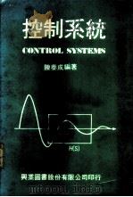 控制系统 1981 PDF电子版封面 陈泰成编著