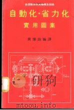 自动化·省力化实用图集-由运动区别其机构及回路（ PDF版）