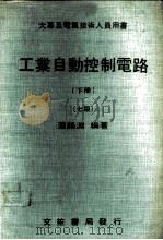 工业自动控制电路 下 1975 PDF电子版封面 潘锡渊著