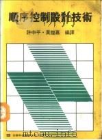 顺序控制设计技术 1975 PDF电子版封面 森田,栄一著;许中平,黄煌嘉编译