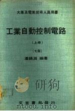 工业自动控制电路 上 1974 PDF电子版封面 潘锡渊著