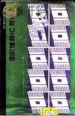 最新记忆器IC规格表 1986 PDF电子版封面 李杏霖编译