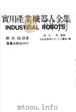 产业机器人全集 基础篇 1986 PDF电子版封面 渡?,茂著;赖耿阳译