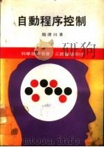 自动程序控制 1971 PDF电子版封面 周泽川著