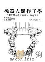 机器人制作工学 1984 PDF电子版封面 (日)中野荣二,(日)佐藤茂信编著;赖耿阳译