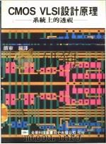 CMOS VLSI设计原理 系统上的透视 1976 PDF电子版封面 顾宁编译