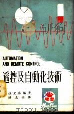 遥控及自动化技术 1975 PDF电子版封面 薛文洛编著;陆志安译