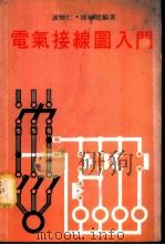 电气接线图入门 1979 PDF电子版封面 谢贤仁,简辉龙编著