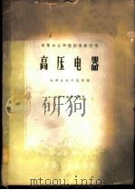 高压电器 1961 PDF电子版封面 15165·453 湘潭电机学院等编