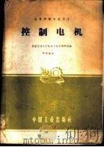控制电机 1961 PDF电子版封面 15165·624 西安交通大学电机与电器教研组编