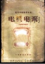 电机电源 1961 PDF电子版封面 15043·1332 铁道部教材编辑组选编