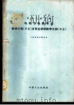 高等工业学校电机与电器专业教学计划 草案 及专业课程教学大纲 草案 1964 PDF电子版封面 K15165·3274(一机682) 第一机械工业部教材编审委员会编辑