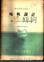 电机设计 下 1961 PDF电子版封面 15165·641 西安交通大学电机与电器制造教研组编译