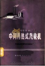 125千瓩中间再热式汽轮机（1976年10月第1版 PDF版）