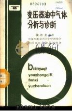 变压器油中气体分析与诊断（1987 PDF版）