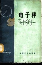 电子秤 1971 PDF电子版封面 15165·4909(冶金725) 鞍钢第一炼钢厂电子秤小组编