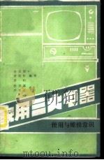 家用三大电器使用与维修常识  电视机、电冰箱和洗衣机（ PDF版）