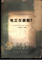 电工仪表设计 1961 PDF电子版封面 15165·378 哈尔滨电工学院中专部电工仪表教研室编