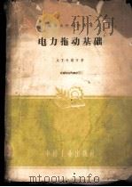 电力拖动基础 1961 PDF电子版封面 15165·584 А·Т·戈洛万著;成都工学院电机系工业企业电气化教研组译