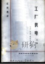 工厂供电  上（1976 PDF版）