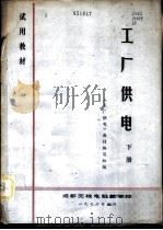 工厂供电 下 1976 PDF电子版封面 《工厂供电》教材编写组编