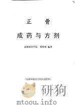 正骨成药与方剂（ PDF版）