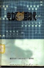 电力系统自动化 译文集 1973 PDF电子版封面 浙江大学发电教研组《新技术译丛》编译组编译