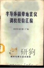 半导体磁带地震仪调校经验汇编 1972 PDF电子版封面 15063·(内)428 西安石油仪器一厂编