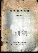 射流技术基础（1971 PDF版）