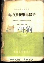 电力系统继电保护 1961 PDF电子版封面 15165·704 天津大学电力系统及自动化教研室编