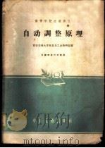 自动调整原理 1961 PDF电子版封面 15165·342 西安交通大学电机系工企教研组编