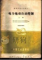 电力拖动自动控制 上 1961 PDF电子版封面 15165·809 南京工学院工业企业电气化自动化教研组,华中工学院工业企业电气