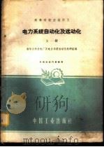 电力系统自动化及远动化 上 1961 PDF电子版封面 15165·917 清华大学发电厂及电力系统自动化教研组编