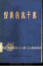 仪表的抗干扰 1974 PDF电子版封面 浙江大学自动化仪器仪表专业《新技术译丛》编译组编译