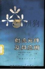 射流元件及其应用 1971 PDF电子版封面 15109·71 国营红汀江机器厂,湖南大学主编