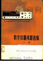 数字仪器线路选编  上集（1972 PDF版）