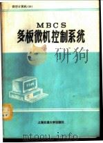 MBCS多板微机控制系统 原理与接口、使用手册 1988 PDF电子版封面 7313003307 张华等编著