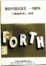 第四代程式语言-FORTH（ PDF版）