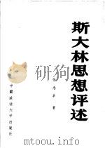 斯大林思想评述 1989 PDF电子版封面 756200188X 张念丰著