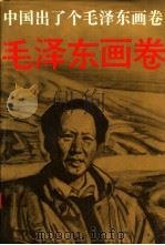 中国出了个毛泽东画卷 1993 PDF电子版封面 7500720386 毛岸青,邵华主编;王素改编;王书朋等绘画